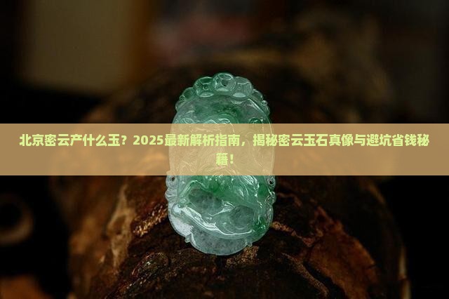 北京密云产什么玉