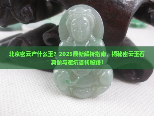 北京密云产什么玉