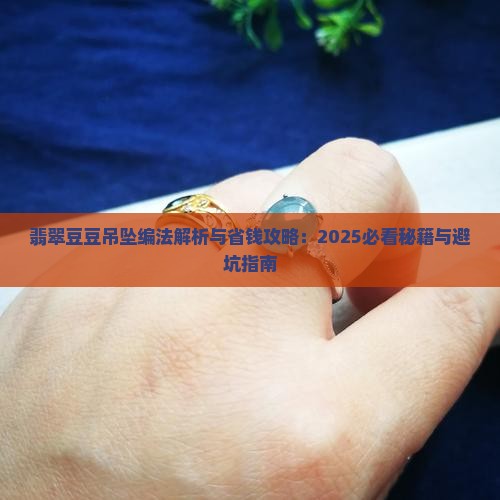 翡翠豆豆吊坠的编法
