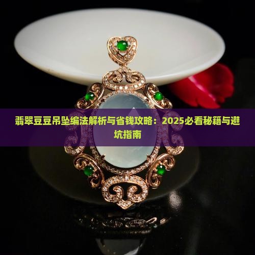 翡翠豆豆吊坠的编法