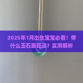 1月份生辰带什么玉石