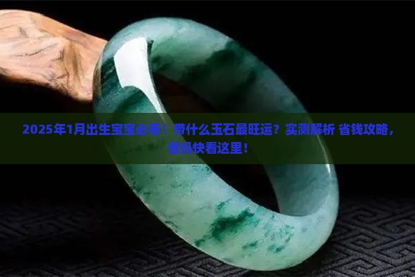 1月份生辰带什么玉石