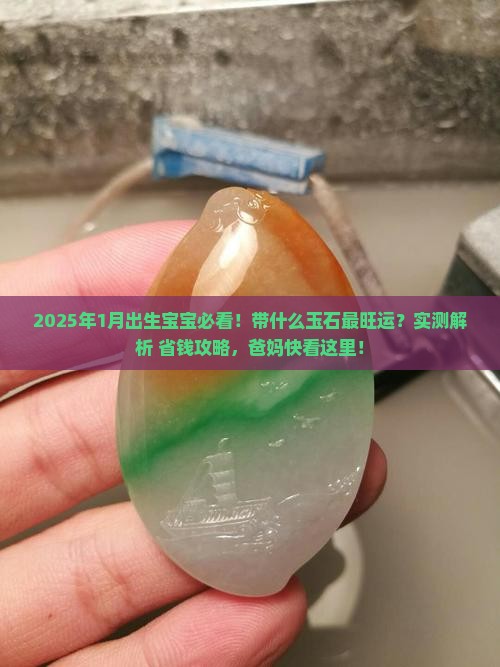 1月份生辰带什么玉石
