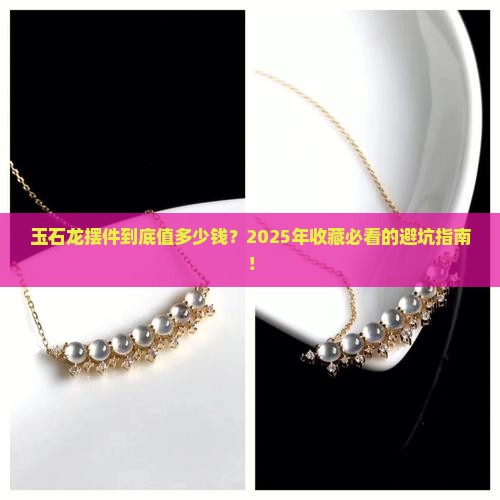 玉石龙摆件价格多少