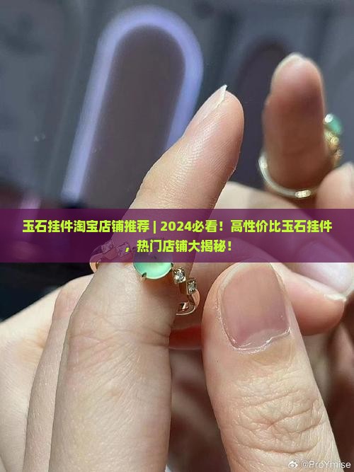 玉石挂件淘宝店铺推荐