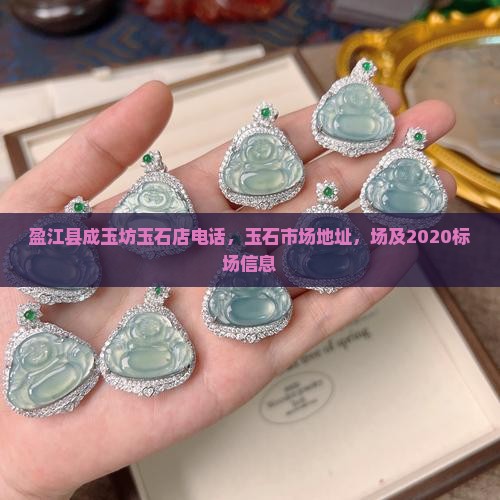 盈江县成玉坊玉石店