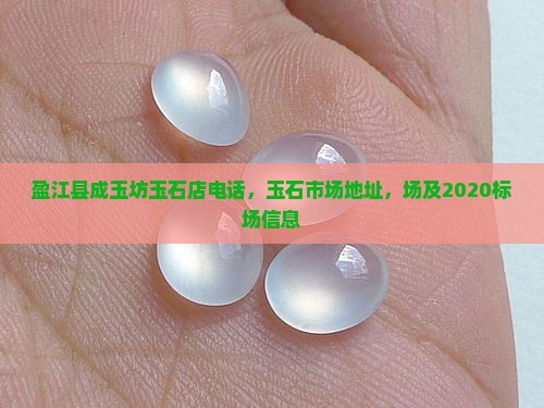 盈江县成玉坊玉石店