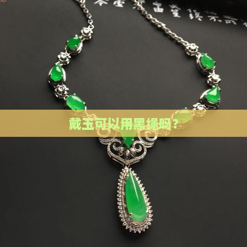 戴玉能用黑绳吗