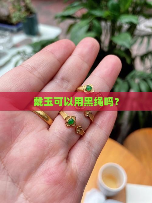 戴玉能用黑绳吗