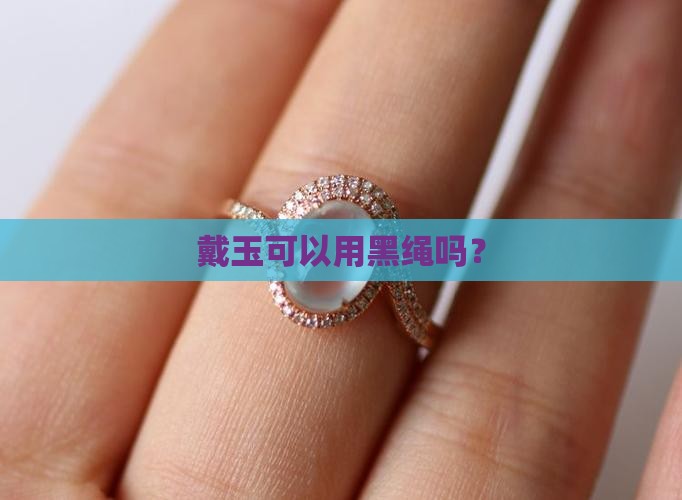 戴玉能用黑绳吗