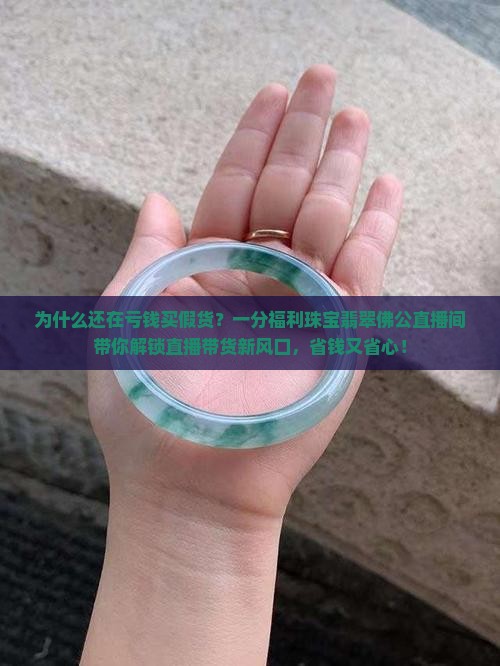一分福利珠宝翡翠佛公直播间