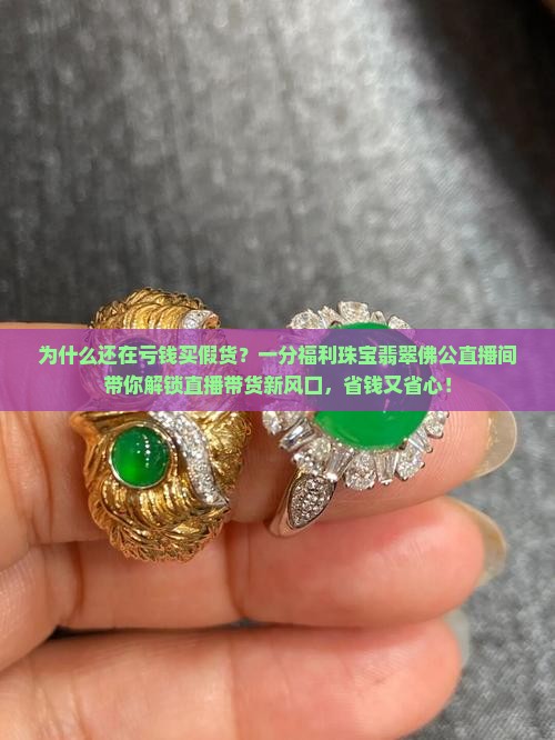 一分福利珠宝翡翠佛公直播间