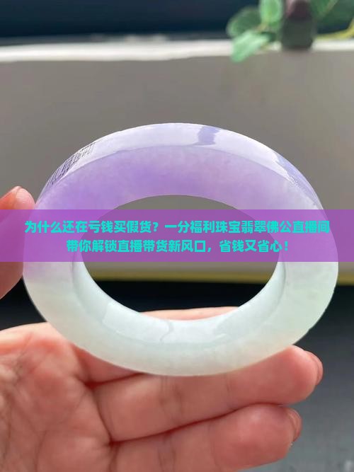 一分福利珠宝翡翠佛公直播间