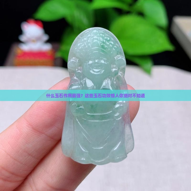 什么玉石作用最强