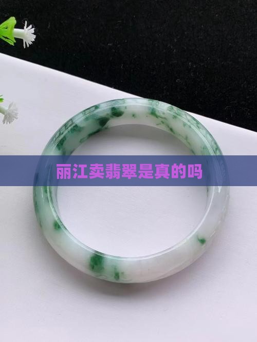 丽江卖翡翠是真的吗