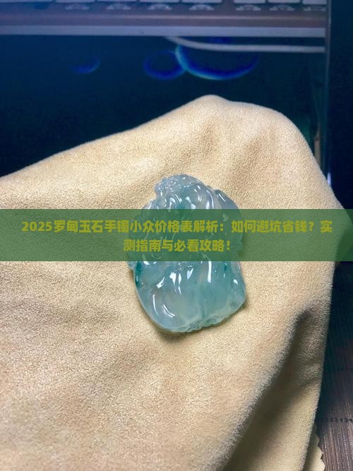 罗甸玉石手镯小众品牌价格表