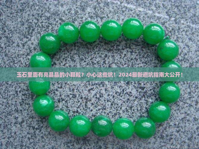 玉石里面有亮晶晶的小颗粒