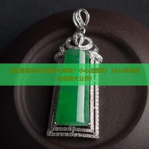 玉石里面有亮晶晶的小颗粒