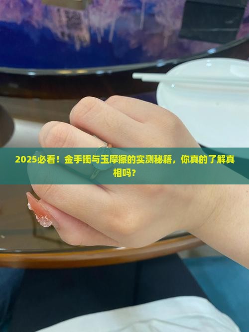 金手镯可以用玉摩擦
