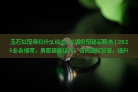 玉石红配绿有什么说法