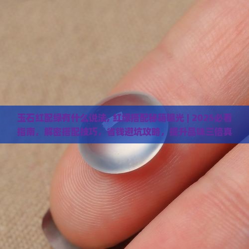 玉石红配绿有什么说法