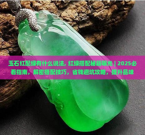 玉石红配绿有什么说法