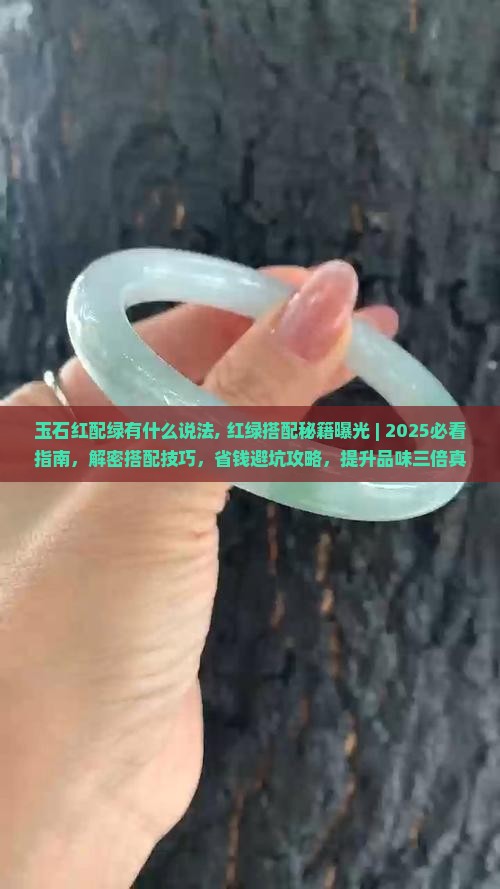 玉石红配绿有什么说法