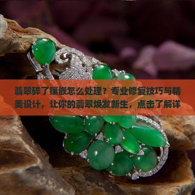 翡翠碎了镶嵌怎么处理