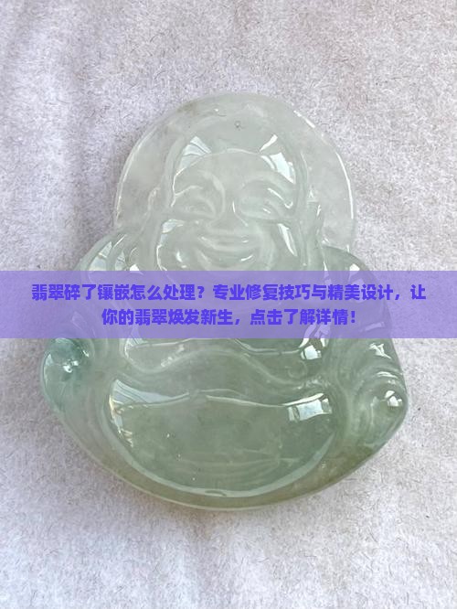 翡翠碎了镶嵌怎么处理