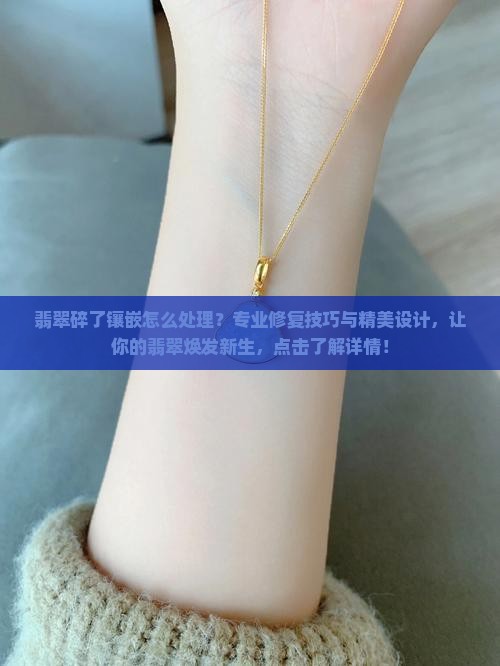 翡翠碎了镶嵌怎么处理