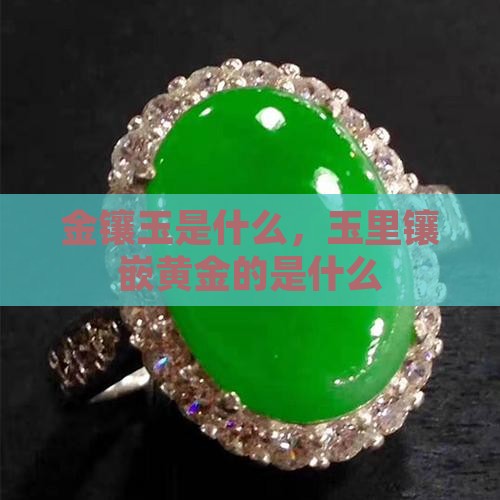玉里镶嵌黄金的是什么