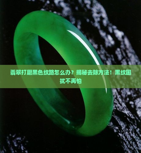 翡翠打磨黑色纹路怎么办