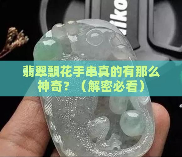 翡翠飘花手串有什么功效与作用