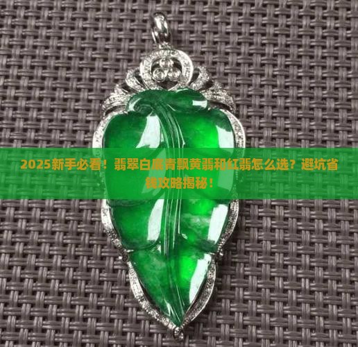 翡翠白底青飘黄翡和红翡
