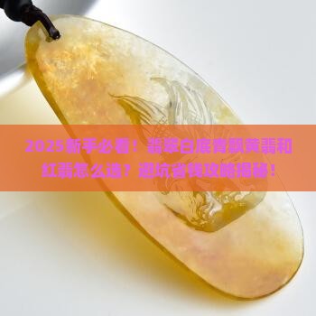 翡翠白底青飘黄翡和红翡