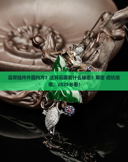 翡翠挂件外圆内方