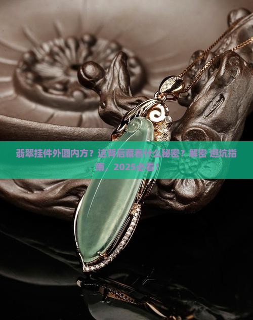 翡翠挂件外圆内方