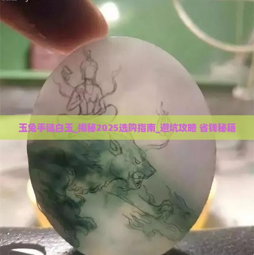 玉兔手链白玉 玉兔手链白玉