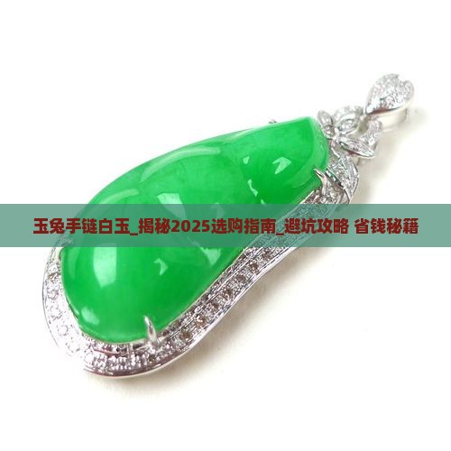 玉兔手链白玉 玉兔手链白玉