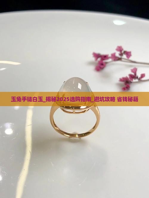 玉兔手链白玉 玉兔手链白玉