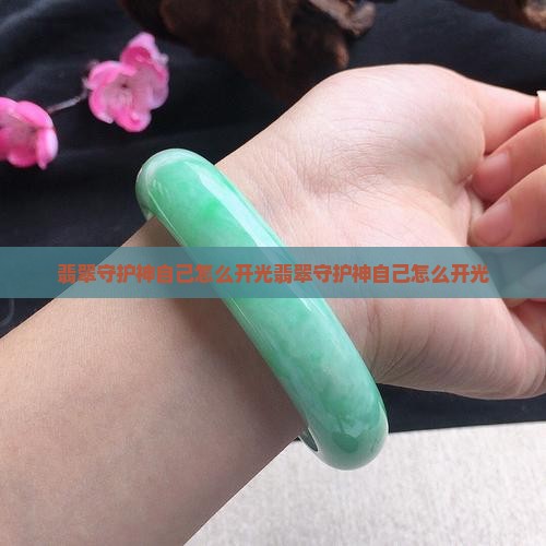 翡翠守护神自己怎么开光