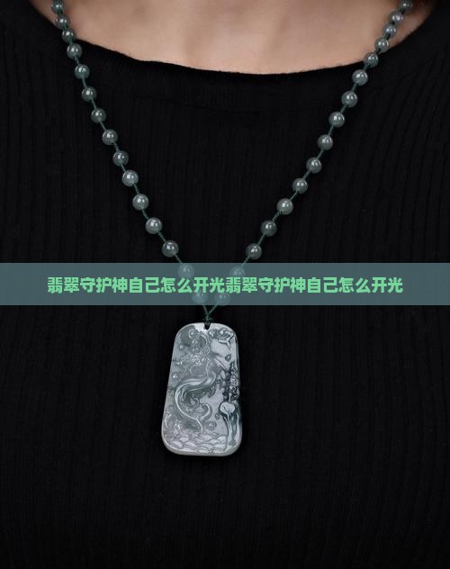 翡翠守护神自己怎么开光