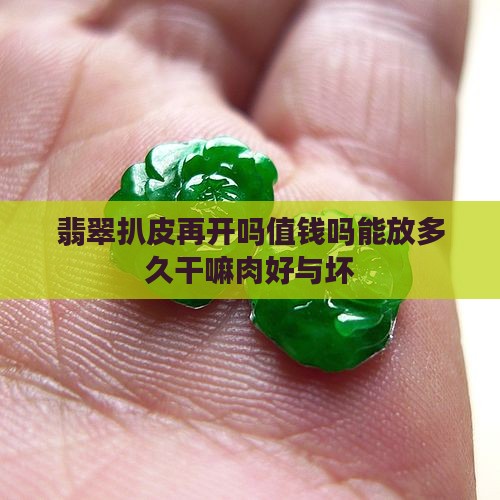 翡翠扒皮再开吗