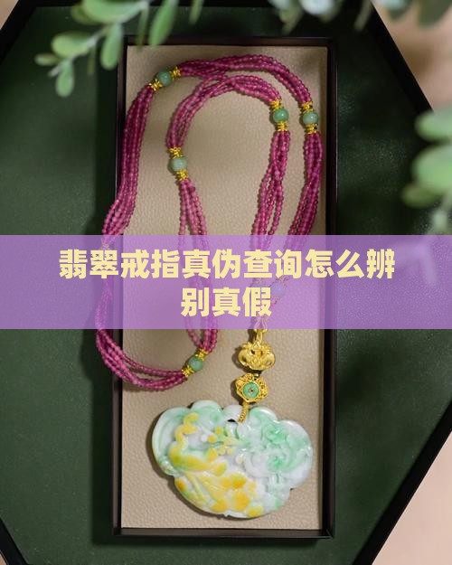 翡翠戒指真伪查询
