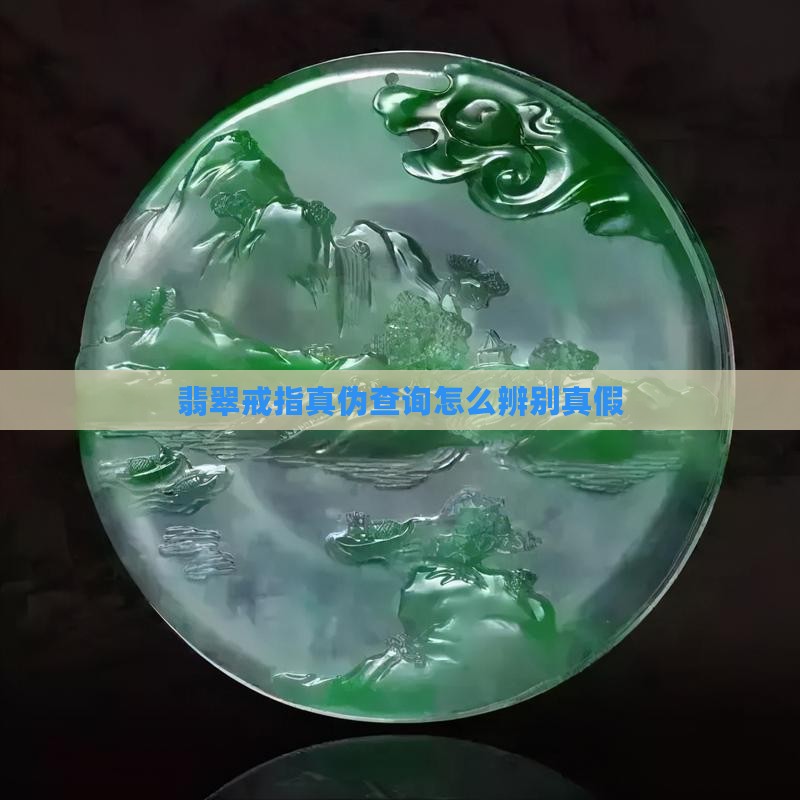 翡翠戒指真伪查询