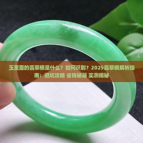 玉里面的翡翠根
