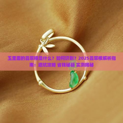 玉里面的翡翠根