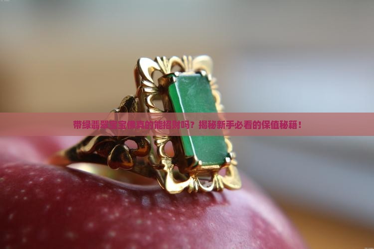 带绿翡翠宝宝佛