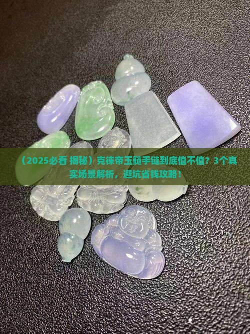 克徕帝玉髓手链