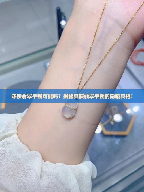 嫁接翡翠手镯可能吗